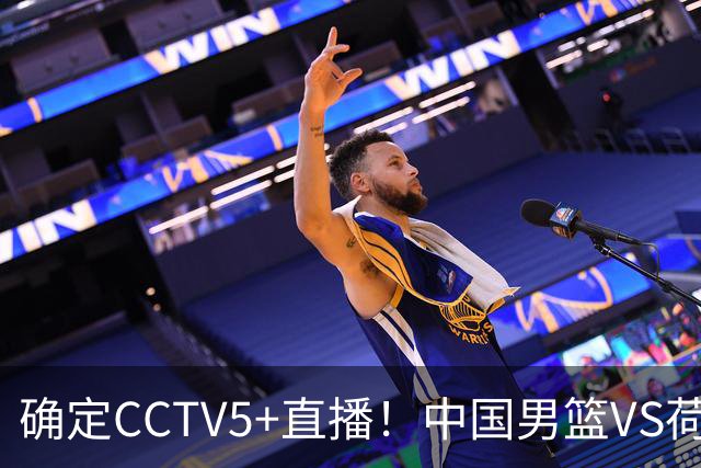 确定CCTV5+直播！中国男篮VS荷兰，有一人被寄予厚望，不是王俊杰
